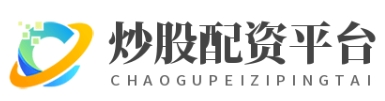 配资炒股官网_配资炒股开户网站_配资炒股平台官方网站