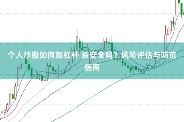 个人炒股如何加杠杆 资安全吗？风险评估与防范指南