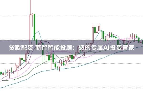 贷款配资 商智智能投顾：您的专属AI投资管家