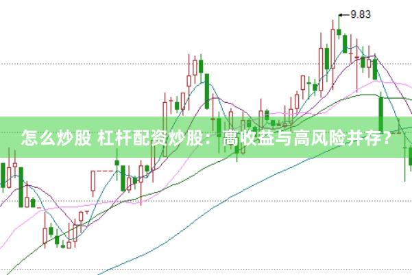 怎么炒股 杠杆配资炒股：高收益与高风险并存？