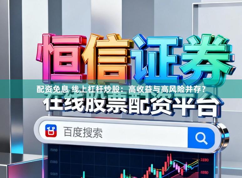 配资免息 线上杠杆炒股:高收益与高风险并存?