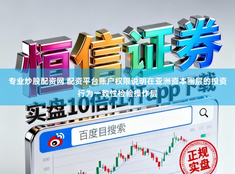 专业炒股配资网 配资平台账户权限说明在亚洲资本圈层的投资行为一致性检验操作层