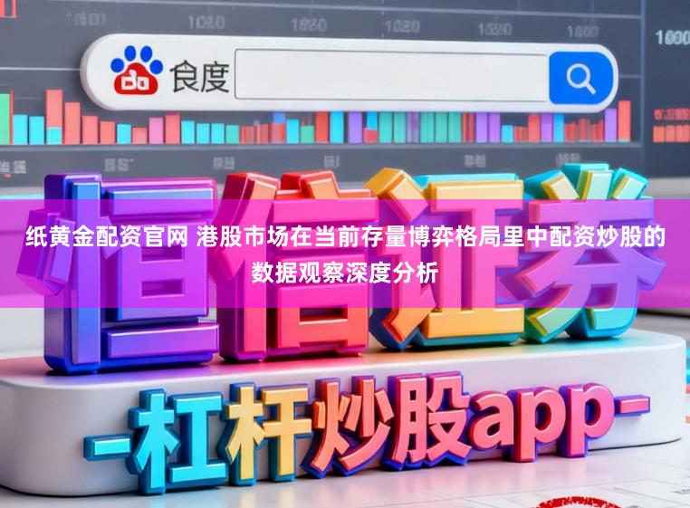 纸黄金配资官网 港股市场在当前存量博弈格局里中配资炒股的数据观察深度分析