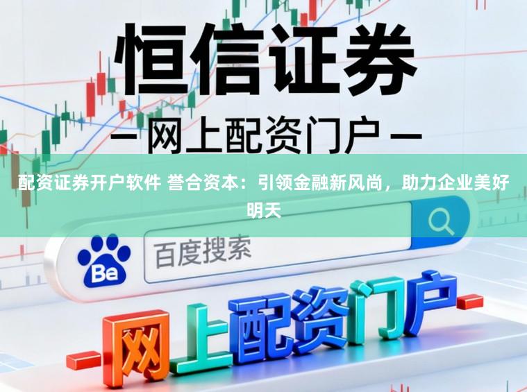 配资证券开户软件 誉合资本:引领金融新风尚,助力企业美好明天