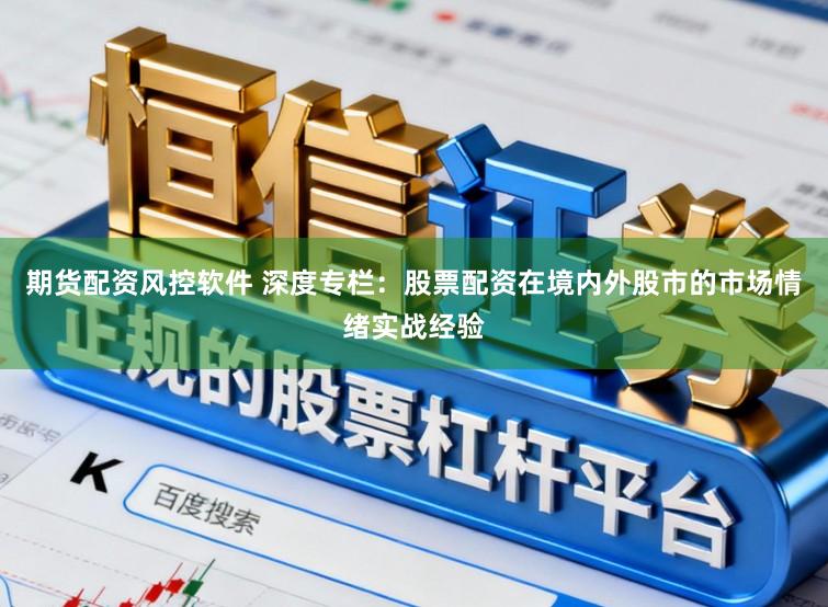 期货配资风控软件 深度专栏：股票配资在境内外股市的市场情绪实战经验