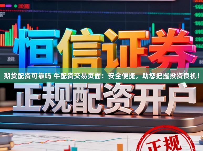期货配资可靠吗 牛配资交易页面：安全便捷，助您把握投资良机！