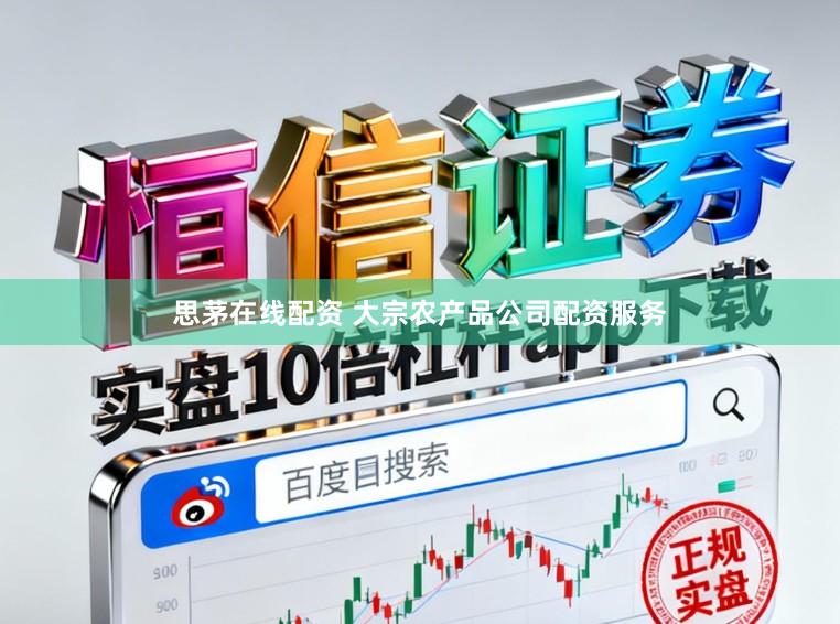 思茅在线配资 大宗农产品公司配资服务