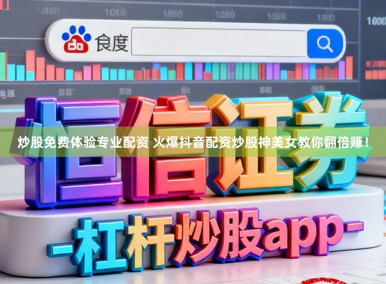 炒股免费体验专业配资 火爆抖音配资炒股神美女教你翻倍赚！
