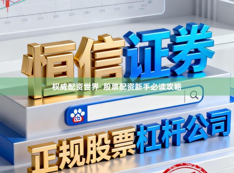权威配资世界  股票配资新手必读攻略