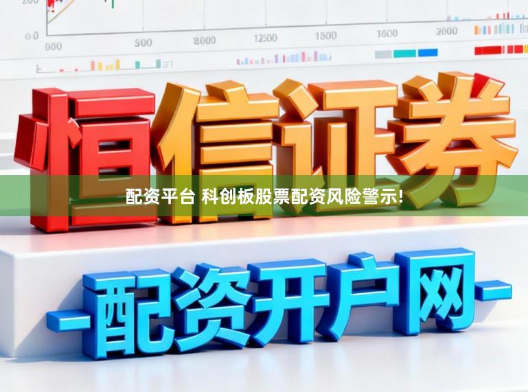 配资平台 科创板股票配资风险警示!