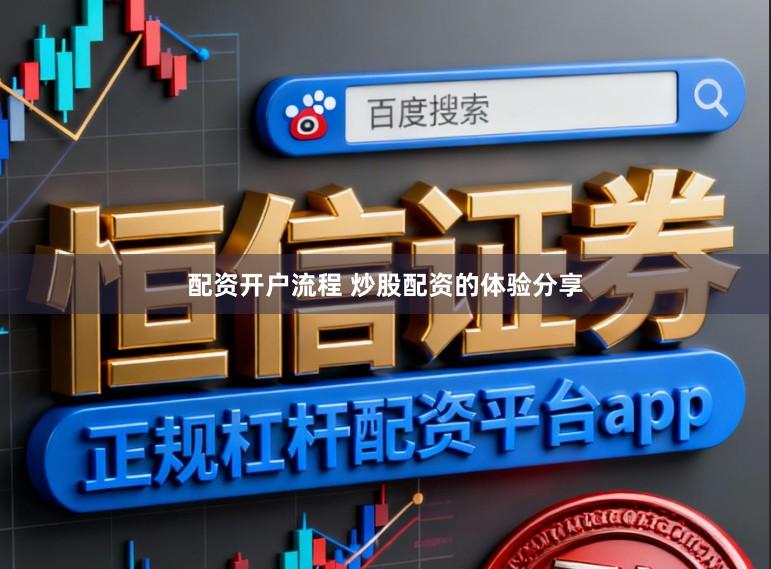 配资开户流程 炒股配资的体验分享