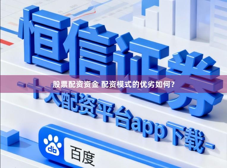 股票配资资金 配资模式的优劣如何？