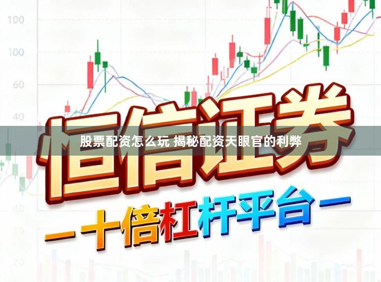 股票配资怎么玩 揭秘配资天眼官的利弊