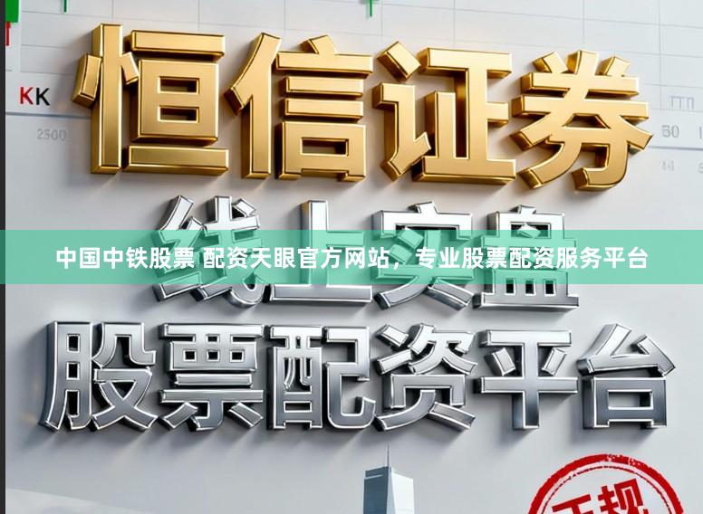 中国中铁股票 配资天眼官方网站，专业股票配资服务平台