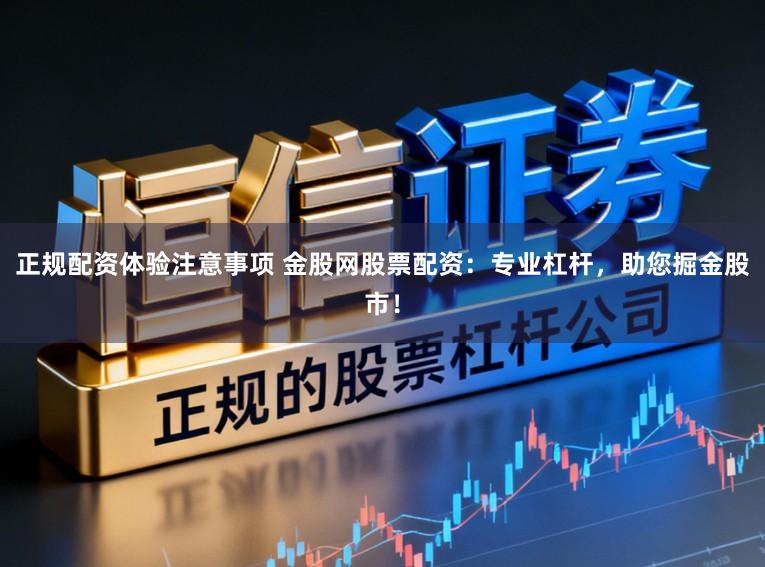 正规配资体验注意事项 金股网股票配资:专业杠杆,助您掘金股市!